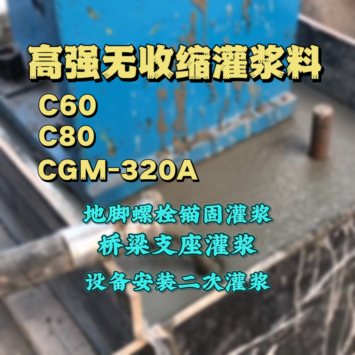 吴兴灌浆料加水多了、稀了会有什么影响？